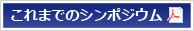 これまでのシンポジウム