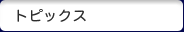 お知らせ/更新履歴