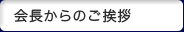 会長からのご挨拶