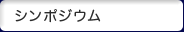 シンポジウム
