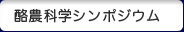 酪農科学シンポジウム