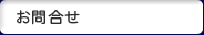 お問合せ